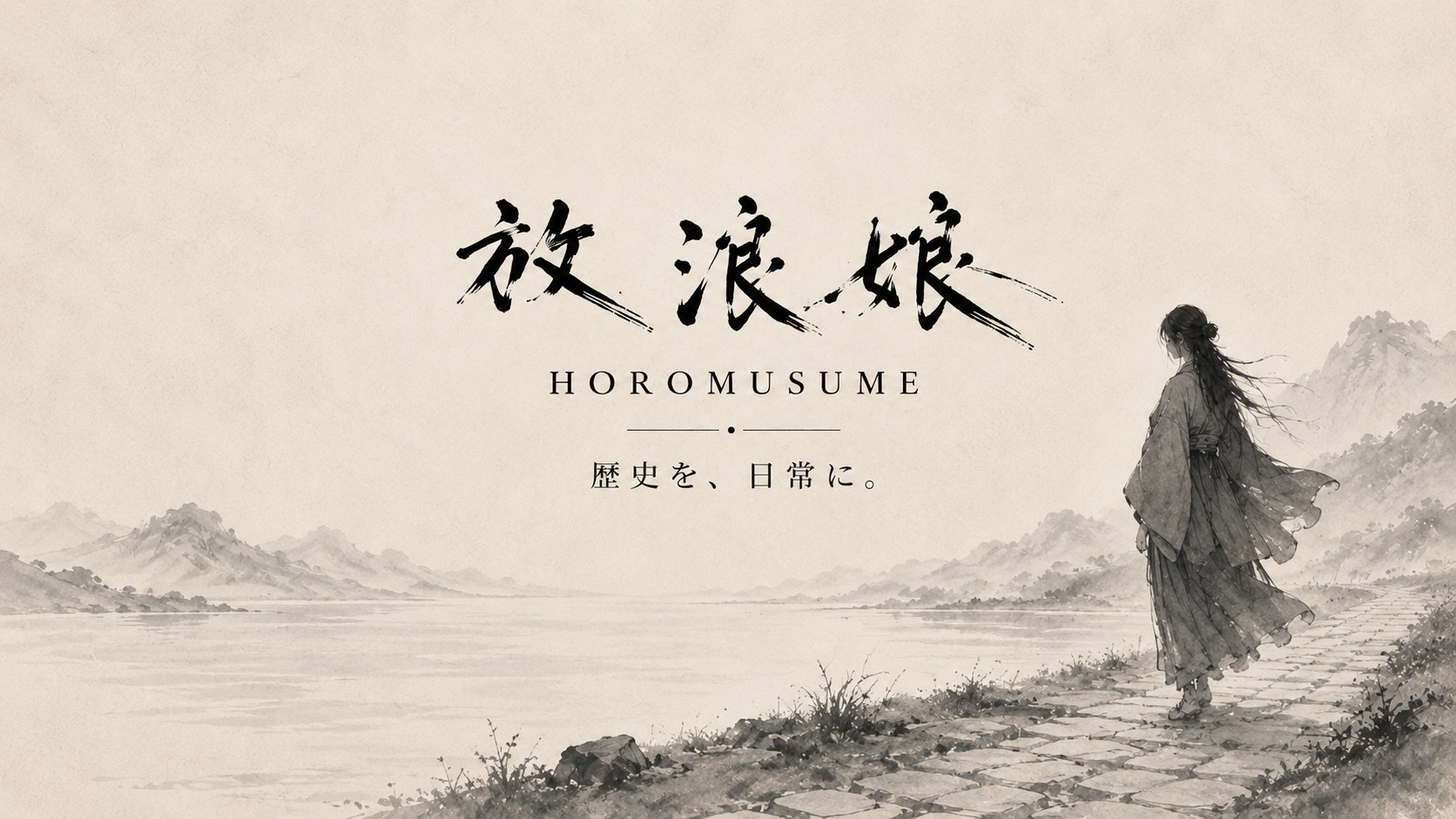 放浪娘 / HOROMUSUME — 歴史を、日常に。旧街道を歩く旅装の女性。